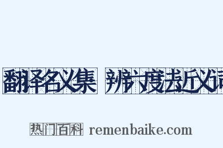 翻译名义集·辨六度法近义词是什么意思的图片